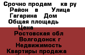 Срочно продам 3- кв-ру › Район ­ в-16 › Улица ­ Гагарина › Дом ­ 65 › Общая площадь ­ 60 › Цена ­ 1 600 000 - Ростовская обл., Волгодонск г. Недвижимость » Квартиры продажа   . Ростовская обл.